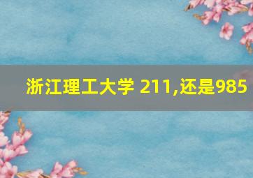 浙江理工大学 211,还是985